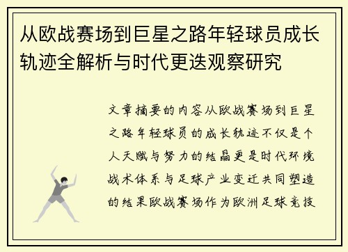 从欧战赛场到巨星之路年轻球员成长轨迹全解析与时代更迭观察研究