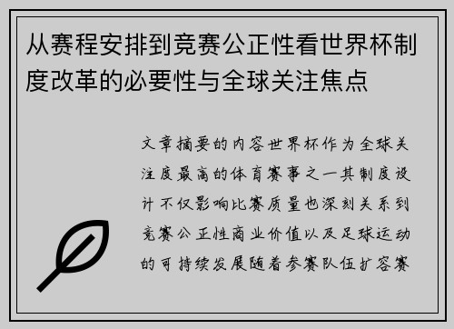 从赛程安排到竞赛公正性看世界杯制度改革的必要性与全球关注焦点