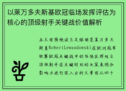 以莱万多夫斯基欧冠临场发挥评估为核心的顶级射手关键战价值解析 以莱万多夫斯基欧冠临场发挥评估为核心的顶级射手关键战价值解析