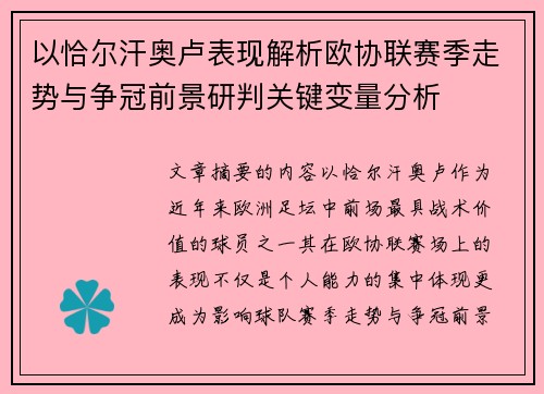 以恰尔汗奥卢表现解析欧协联赛季走势与争冠前景研判关键变量分析