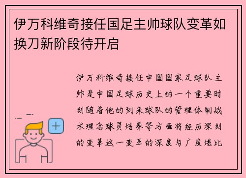 伊万科维奇接任国足主帅球队变革如换刀新阶段待开启 伊万科维奇接任国足主帅球队变革如换刀新阶段待开启