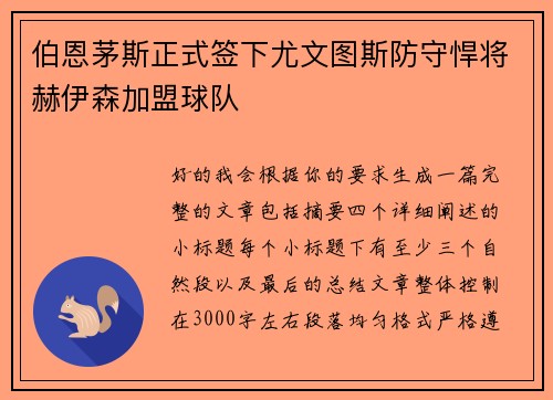 伯恩茅斯正式签下尤文图斯防守悍将赫伊森加盟球队 伯恩茅斯正式签下尤文图斯防守悍将赫伊森加盟球队