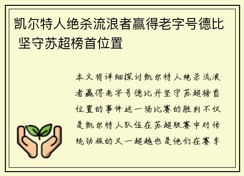 凯尔特人绝杀流浪者赢得老字号德比 坚守苏超榜首位置