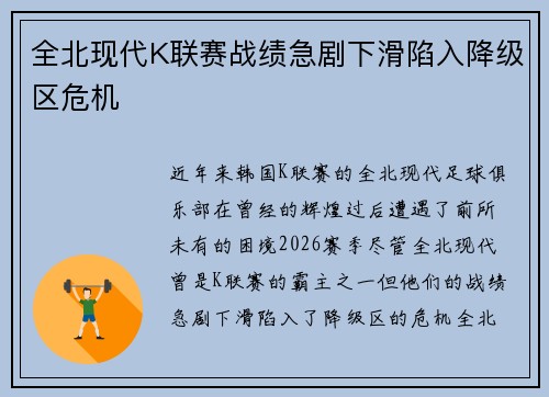 全北现代K联赛战绩急剧下滑陷入降级区危机