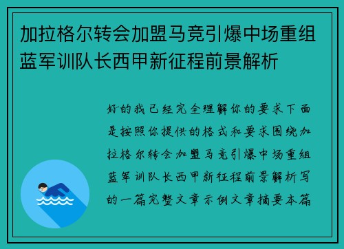 加拉格尔转会加盟马竞引爆中场重组蓝军训队长西甲新征程前景解析 加拉格尔转会加盟马竞引爆中场重组蓝军训队长西甲新征程前景解析