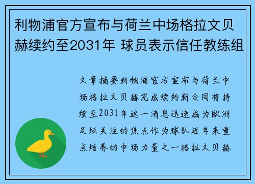 利物浦官方宣布与荷兰中场格拉文贝赫续约至2031年 球员表示信任教练组