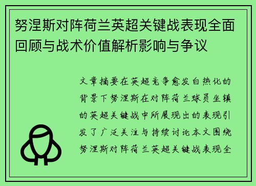 努涅斯对阵荷兰英超关键战表现全面回顾与战术价值解析影响与争议 努涅斯对阵荷兰英超关键战表现全面回顾与战术价值解析影响与争议