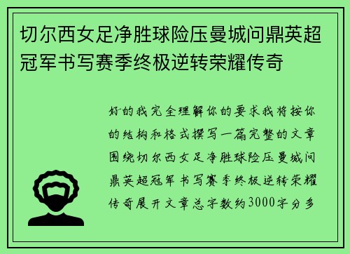 切尔西女足净胜球险压曼城问鼎英超冠军书写赛季终极逆转荣耀传奇