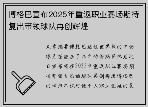 博格巴宣布2025年重返职业赛场期待复出带领球队再创辉煌 博格巴宣布2025年重返职业赛场期待复出带领球队再创辉煌