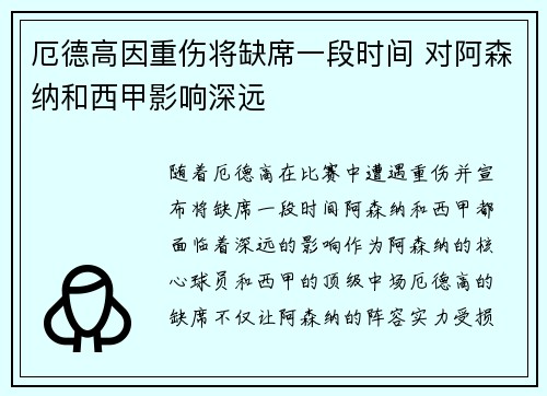 厄德高因重伤将缺席一段时间 对阿森纳和西甲影响深远