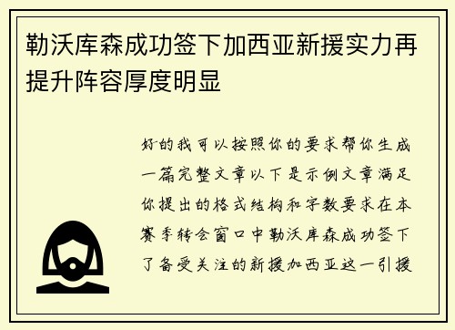 勒沃库森成功签下加西亚新援实力再提升阵容厚度明显 勒沃库森成功签下加西亚新援实力再提升阵容厚度明显