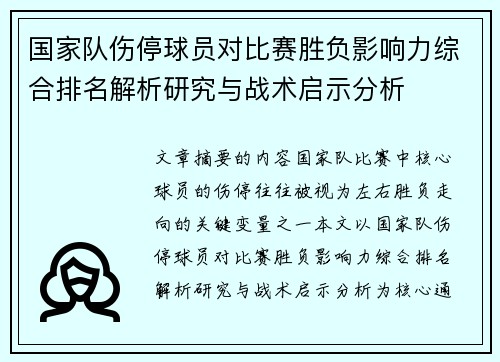 国家队伤停球员对比赛胜负影响力综合排名解析研究与战术启示分析 国家队伤停球员对比赛胜负影响力综合排名解析研究与战术启示分析