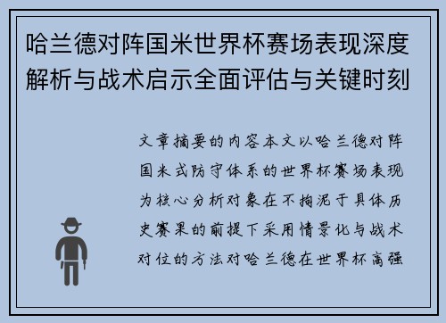 哈兰德对阵国米世界杯赛场表现深度解析与战术启示全面评估与关键时刻影响 哈兰德对阵国米世界杯赛场表现深度解析与战术启示全面评估与关键时刻影响