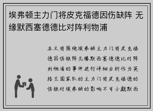 埃弗顿主力门将皮克福德因伤缺阵 无缘默西塞德德比对阵利物浦 埃弗顿主力门将皮克福德因伤缺阵 无缘默西塞德德比对阵利物浦