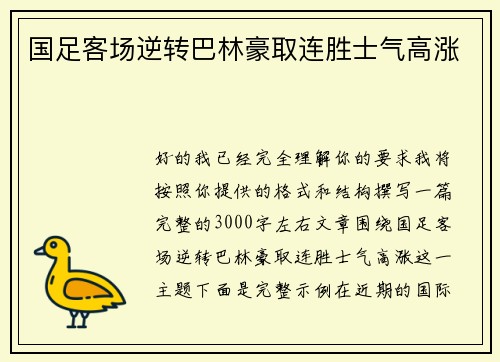 国足客场逆转巴林豪取连胜士气高涨
