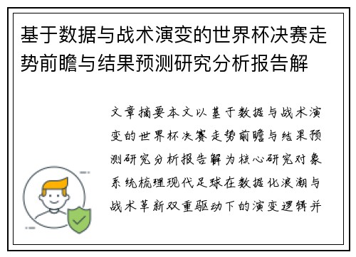 基于数据与战术演变的世界杯决赛走势前瞻与结果预测研究分析报告解