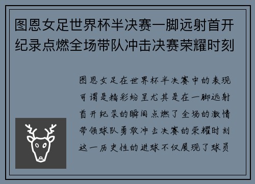 图恩女足世界杯半决赛一脚远射首开纪录点燃全场带队冲击决赛荣耀时刻 图恩女足世界杯半决赛一脚远射首开纪录点燃全场带队冲击决赛荣耀时刻