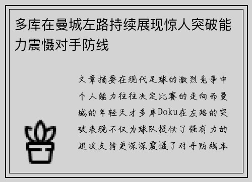 多库在曼城左路持续展现惊人突破能力震慑对手防线