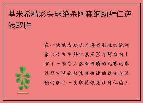 基米希精彩头球绝杀阿森纳助拜仁逆转取胜 基米希精彩头球绝杀阿森纳助拜仁逆转取胜