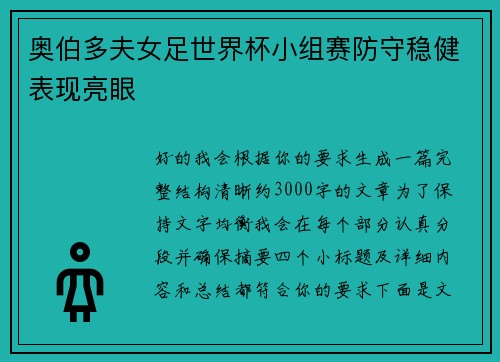 奥伯多夫女足世界杯小组赛防守稳健表现亮眼