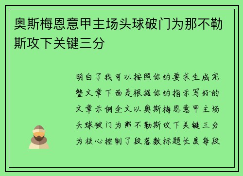 奥斯梅恩意甲主场头球破门为那不勒斯攻下关键三分