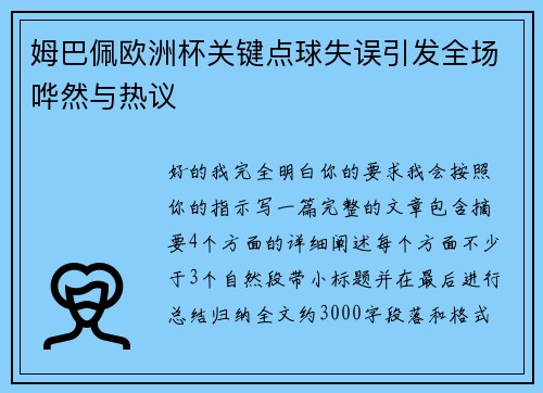 姆巴佩欧洲杯关键点球失误引发全场哗然与热议