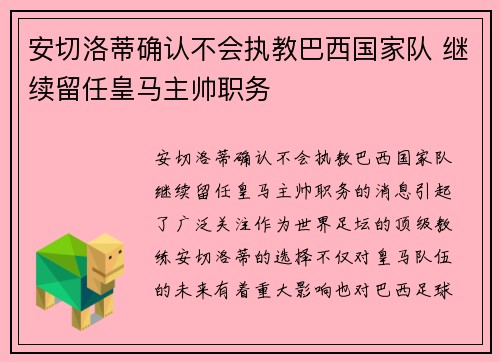 安切洛蒂确认不会执教巴西国家队 继续留任皇马主帅职务