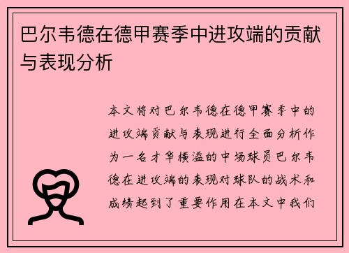 巴尔韦德在德甲赛季中进攻端的贡献与表现分析 巴尔韦德在德甲赛季中进攻端的贡献与表现分析