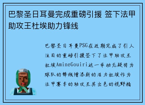 巴黎圣日耳曼完成重磅引援 签下法甲助攻王杜埃助力锋线