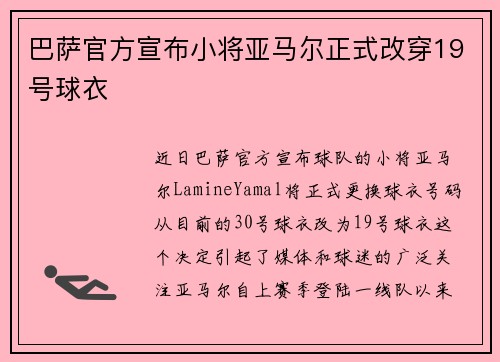 巴萨官方宣布小将亚马尔正式改穿19号球衣