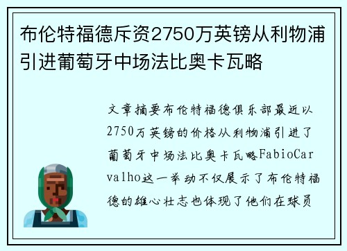 布伦特福德斥资2750万英镑从利物浦引进葡萄牙中场法比奥卡瓦略