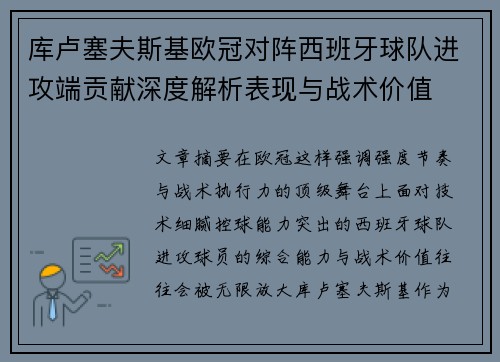 库卢塞夫斯基欧冠对阵西班牙球队进攻端贡献深度解析表现与战术价值