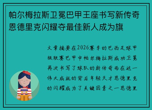 帕尔梅拉斯卫冕巴甲王座书写新传奇恩德里克闪耀夺最佳新人成为旗