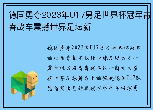 德国勇夺2023年U17男足世界杯冠军青春战车震撼世界足坛新