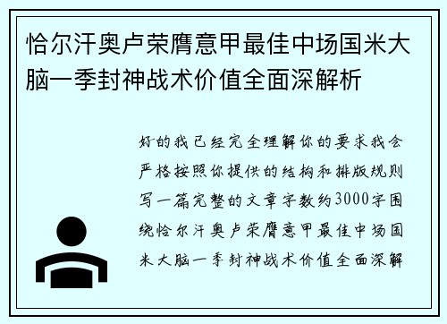 恰尔汗奥卢荣膺意甲最佳中场国米大脑一季封神战术价值全面深解析