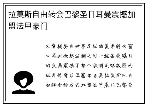 拉莫斯自由转会巴黎圣日耳曼震撼加盟法甲豪门 拉莫斯自由转会巴黎圣日耳曼震撼加盟法甲豪门