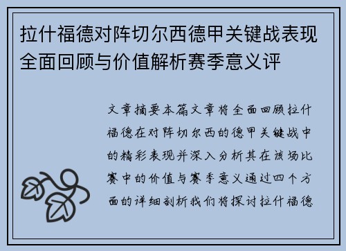 拉什福德对阵切尔西德甲关键战表现全面回顾与价值解析赛季意义评