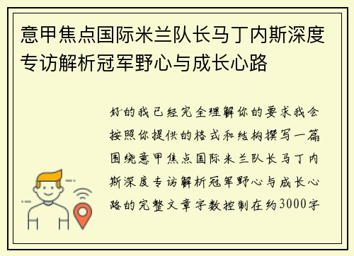 意甲焦点国际米兰队长马丁内斯深度专访解析冠军野心与成长心路