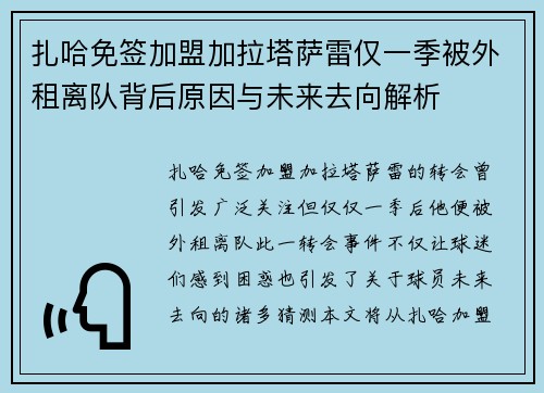 扎哈免签加盟加拉塔萨雷仅一季被外租离队背后原因与未来去向解析