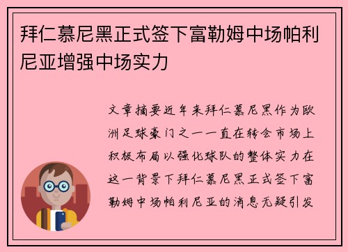 拜仁慕尼黑正式签下富勒姆中场帕利尼亚增强中场实力