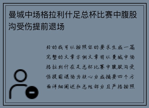 曼城中场格拉利什足总杯比赛中腹股沟受伤提前退场 曼城中场格拉利什足总杯比赛中腹股沟受伤提前退场