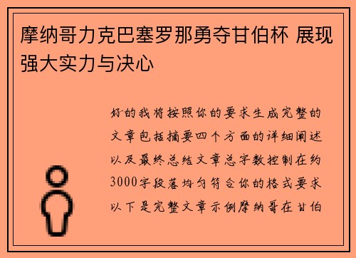 摩纳哥力克巴塞罗那勇夺甘伯杯 展现强大实力与决心