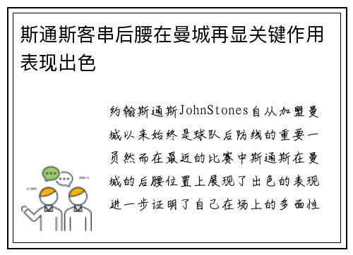 斯通斯客串后腰在曼城再显关键作用表现出色 斯通斯客串后腰在曼城再显关键作用表现出色