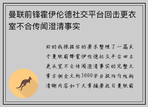 曼联前锋霍伊伦德社交平台回击更衣室不合传闻澄清事实 曼联前锋霍伊伦德社交平台回击更衣室不合传闻澄清事实
