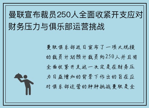 曼联宣布裁员250人全面收紧开支应对财务压力与俱乐部运营挑战