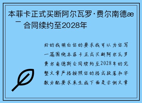 本菲卡正式买断阿尔瓦罗·费尔南德斯 合同续约至2028年 本菲卡正式买断阿尔瓦罗·费尔南德斯 合同续约至2028年