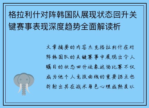格拉利什对阵韩国队展现状态回升关键赛事表现深度趋势全面解读析 格拉利什对阵韩国队展现状态回升关键赛事表现深度趋势全面解读析