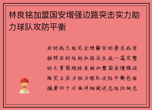 林良铭加盟国安增强边路突击实力助力球队攻防平衡 林良铭加盟国安增强边路突击实力助力球队攻防平衡