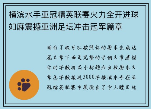 横滨水手亚冠精英联赛火力全开进球如麻震撼亚洲足坛冲击冠军篇章