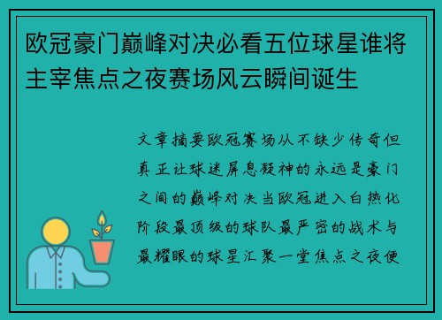 欧冠豪门巅峰对决必看五位球星谁将主宰焦点之夜赛场风云瞬间诞生
